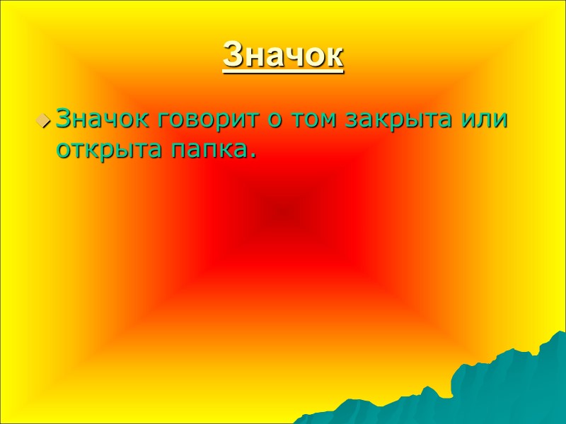 Значок Значок говорит о том закрыта или открыта папка.